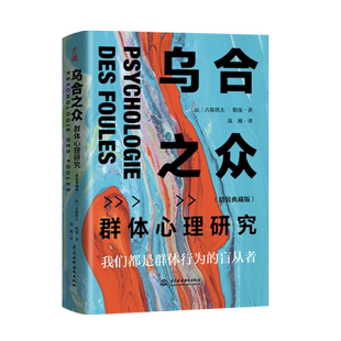 乌合之众群体心理研究精装典藏版精编正版 大众心理研究 勒庞人际交往心理学书籍社会心理学研究入门基础书籍说话行为沟通生活正版