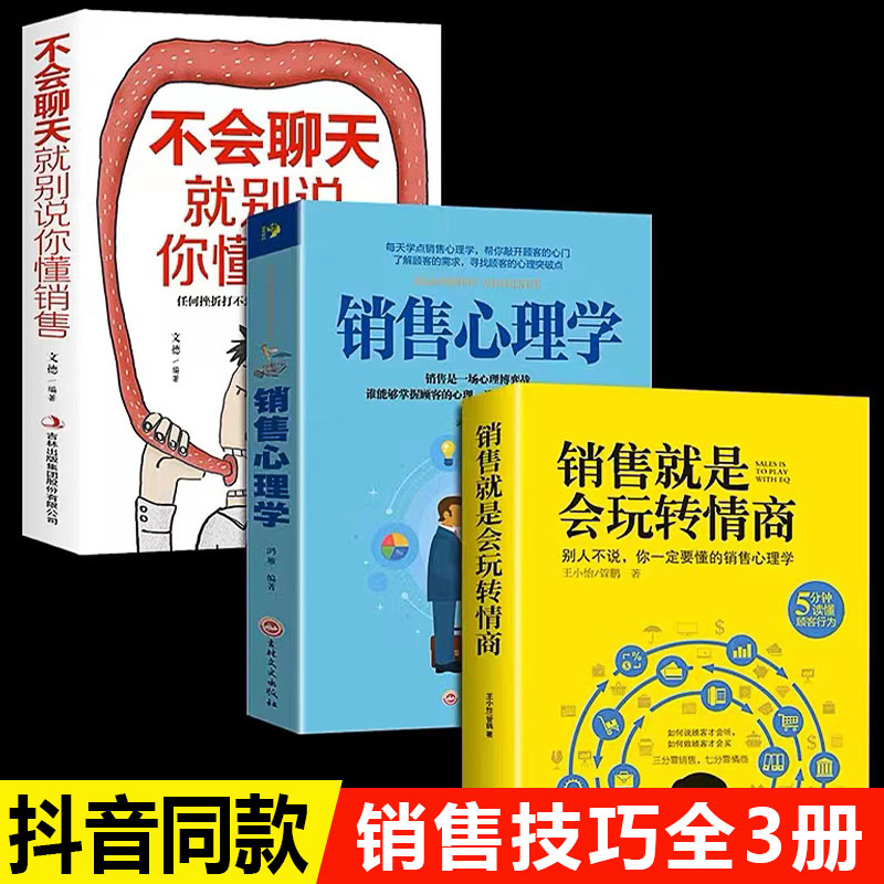 抖音同款 销售就是要玩转情商全3册 会玩心理学不会聊天就别说你懂技巧和话术销售类书籍营销管理房产汽车二手口才畅销书排行榜