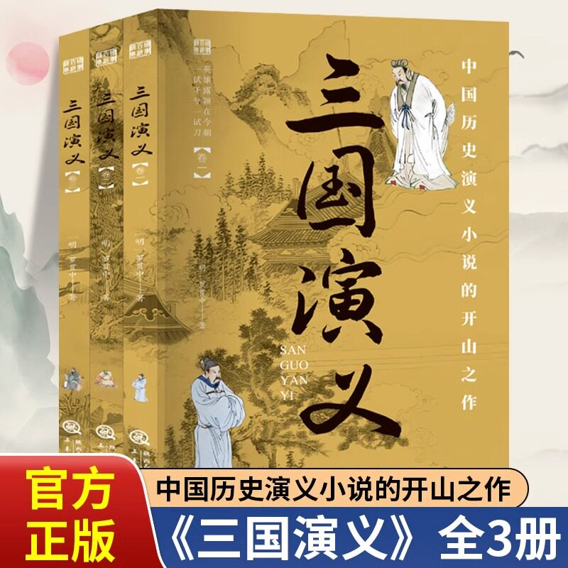 三国演义全套3册正版罗贯中原著国学百部经典中国历史演义小说开山之作 世界名著小说初高中生青少年版中国古典文学名著畅销书籍