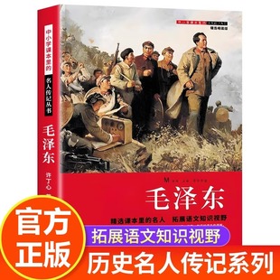 毛泽东传正版 中小学课本里的历史名人传记三四五六年级小学生课外阅读书籍老师推荐经典读物儿童红色革命故事书文学经典书籍选集