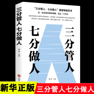 三分管人七分做人正版 识人管人用人之道企业经营管理书籍领导力不懂带团队你就自己累高情商管理学人力人员资源管理企业管理书