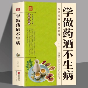 名医药酒老方大全补肾药酒中医书籍大全养生书药酒配方药酒对症养生速查全书 药酒配方大全泡酒药材配料 学做药酒不生病正版 书籍