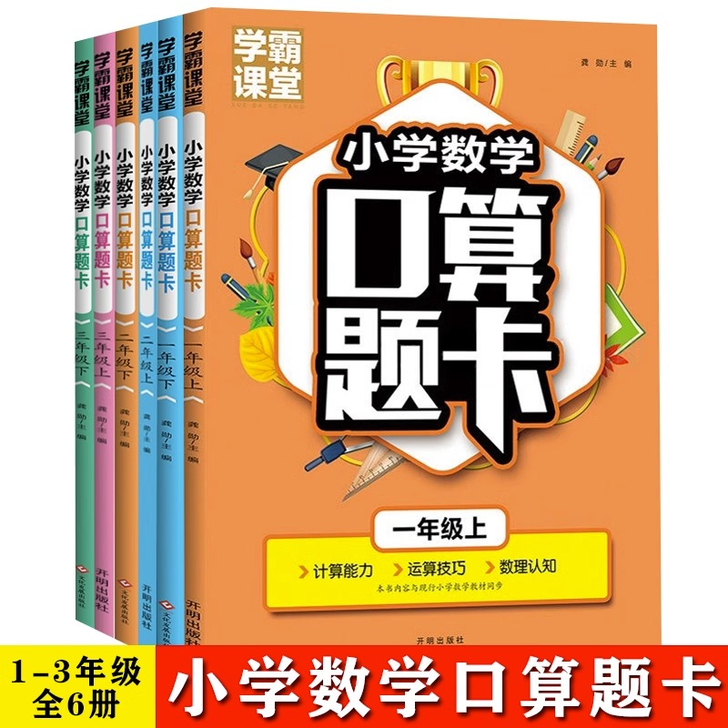 正版学霸课堂小学数学口算题卡