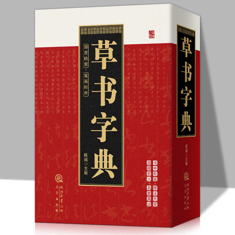 草书字典正版中国草书常用字草书硬笔行书隶书楷书篆书五体书法智永真草千字文王羲之王献之二王尺牍怀素自叙帖历代名家行草大字典