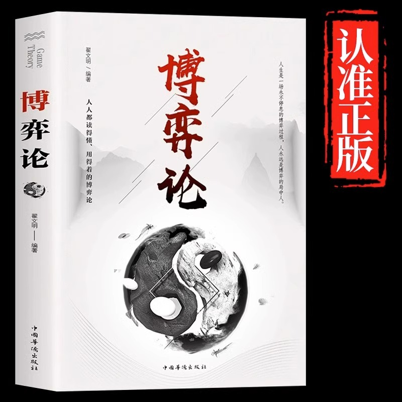 博弈论正版原著经商谋略人际交往
