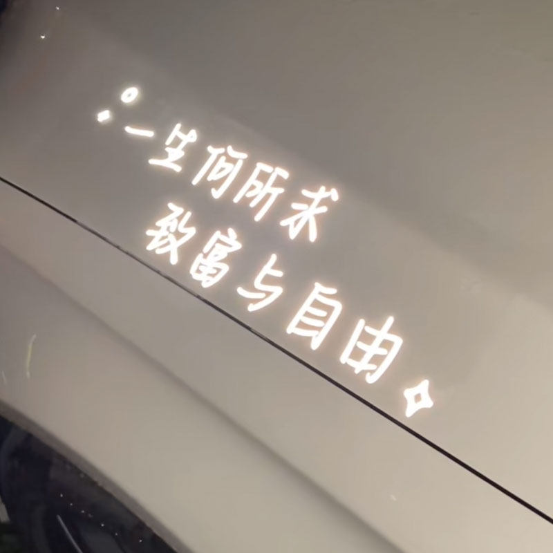 一生何所求 致富与自由车贴网红后车窗反光创意个性文字装饰贴纸