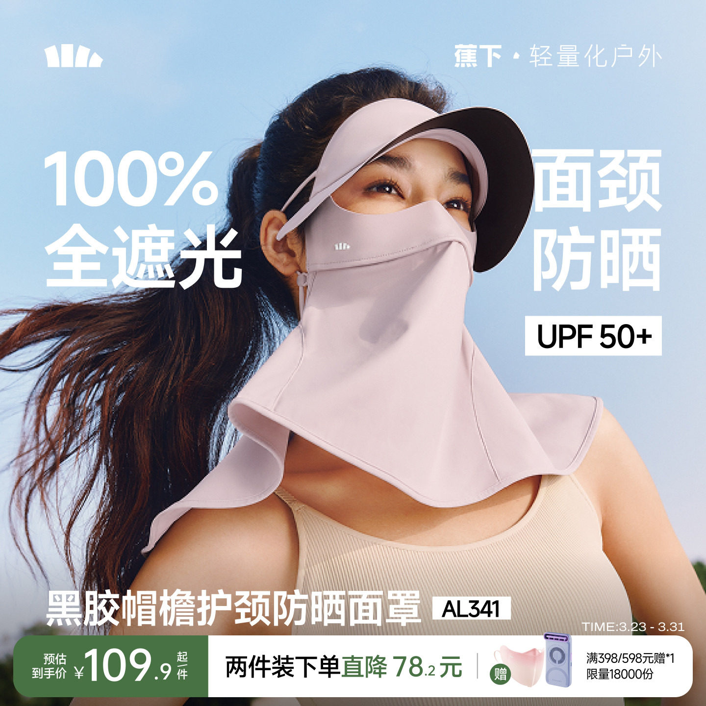 蕉下护颈脸基尼女士全脸防紫外线