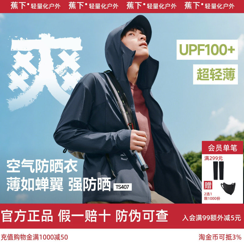 蕉下超轻薄防晒衣男士吸湿防晒服
