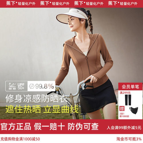 蕉下官方旗舰店修身防晒衣女新款