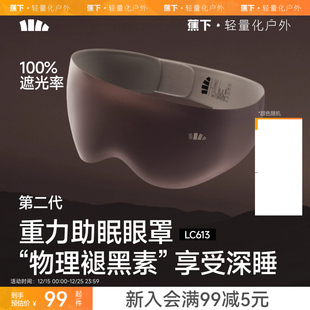 蕉下重力睡眠眼罩缓解眼疲劳助眠睡觉睡眠遮光专用男女0压感眼罩