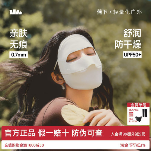 蕉下四季面罩防晒医美防紫外线