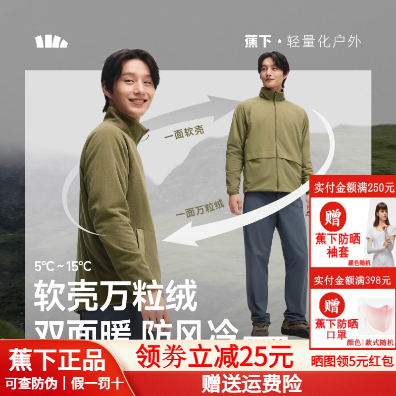 蕉下双面男万粒绒外套上衣软壳衣