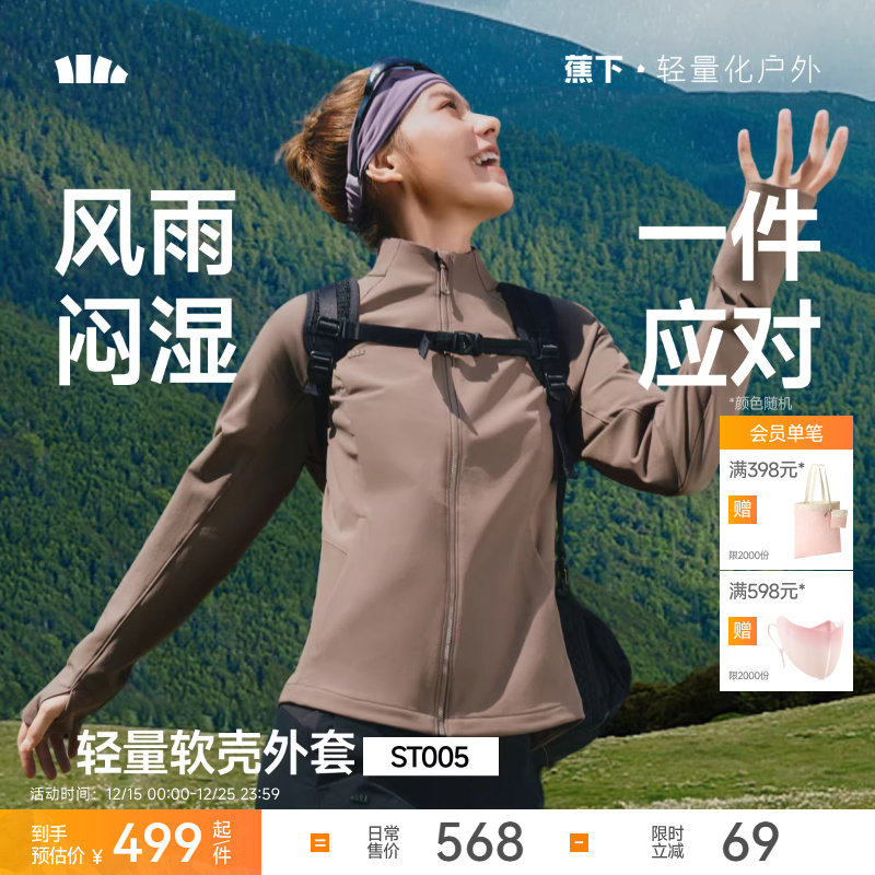 蕉下女士冲锋软壳外套春季夹克轻薄防泼水高弹户外透气软壳防风衣