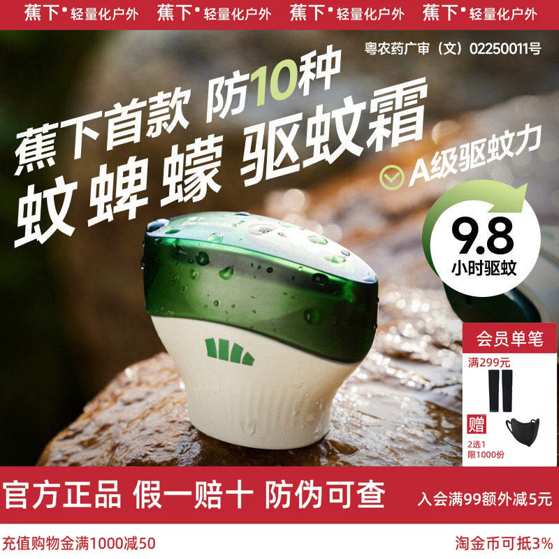 蕉下户外便携式驱蚊霜避蚊胺露营