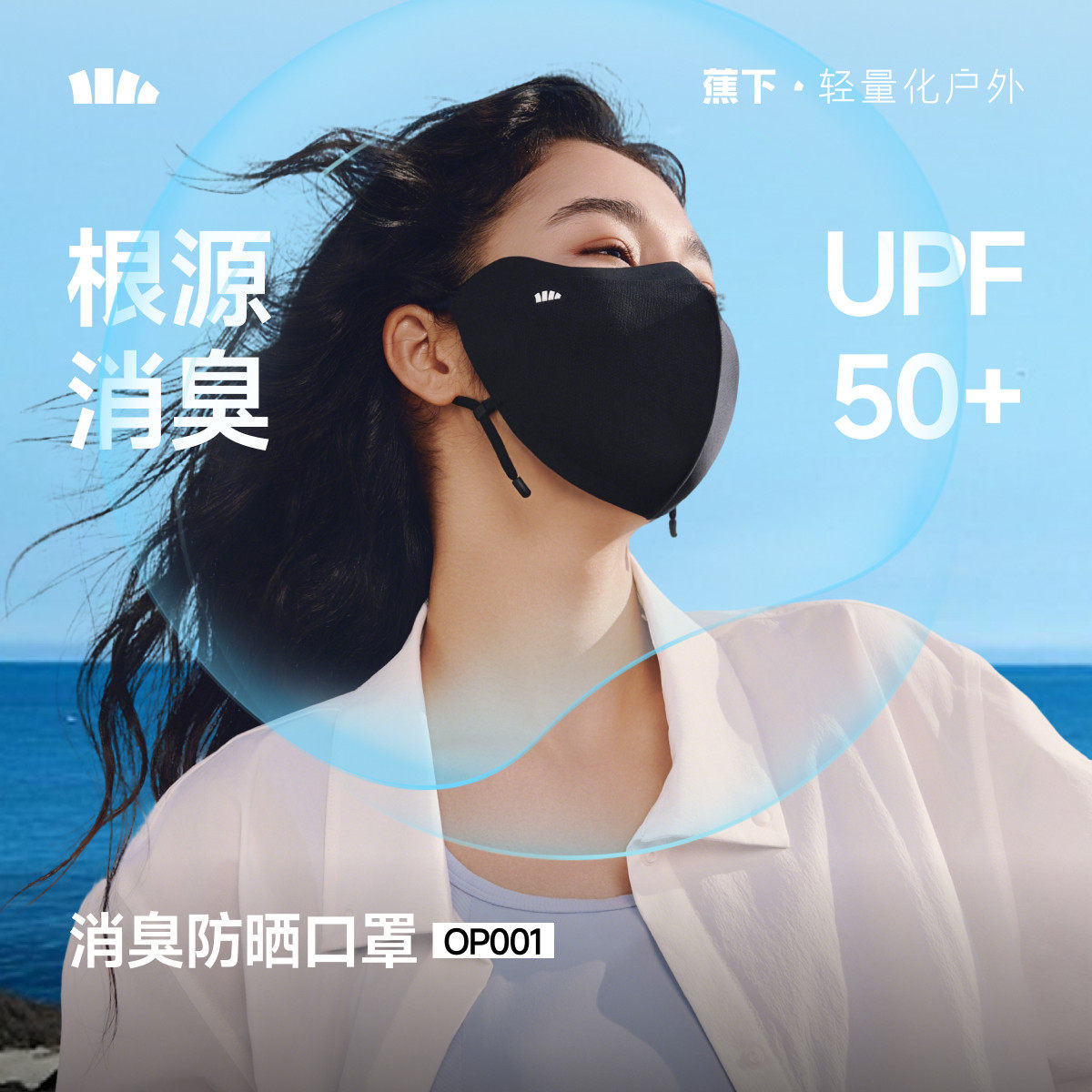 蕉下消臭防晒口罩净味透气护眼角防紫外线抗菌立体显脸小凉感脸罩