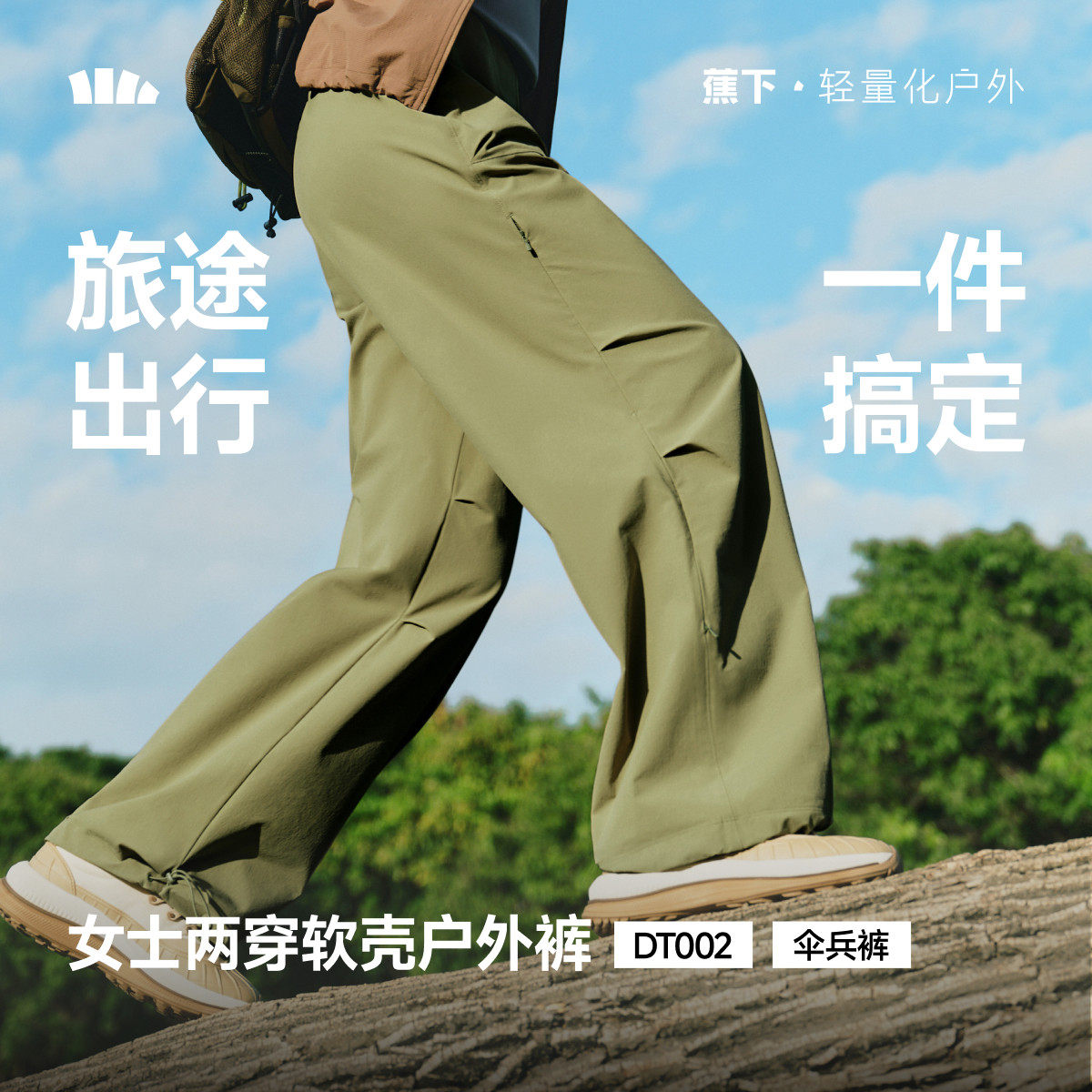 蕉下冲锋裤女春季新款可调节长裤短裤户外徒步耐磨透气防晒伞兵裤