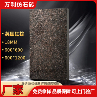 英国红棕黑棕石英砖地铺石外墙景墙砖600 18MM厚PC砖仿石砖 1200