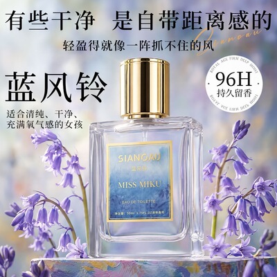 【小红书推荐】蓝风铃香水系列