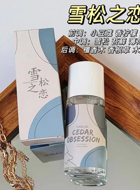 【小红书推荐】雪松之恋香水