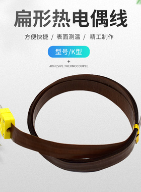 KMU薄片式扁平温度探头K型贴片感温线狭缝表面热电偶热压机传感器
