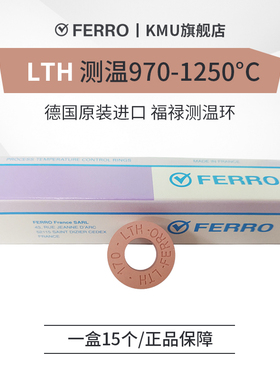 高温测温环八种颜色FERRO德国福禄原装校温块窑炉温度LTH970-1250