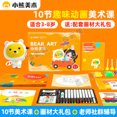 小熊美术ai课程画画工具儿童绘画启蒙幼儿园创意手工画具材料包丙