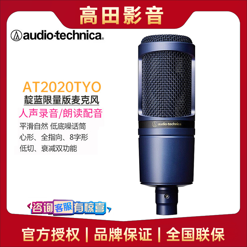 Audio Technica/铁三角AT2020TYO电容录音直播有声书专业录制配音