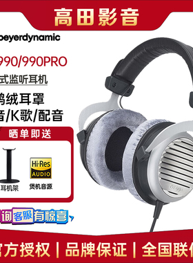 beyerdynamic/拜雅 DT990/DT990PRO头戴HIFI动圈开放式有线耳机析