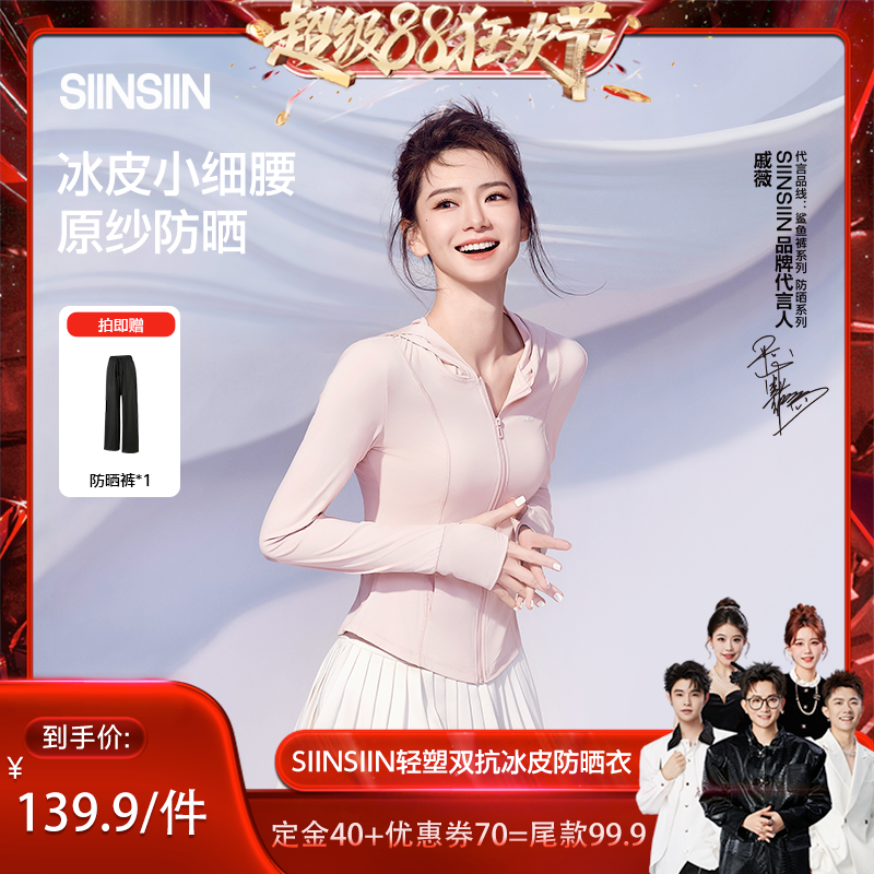 【香菇超级88狂欢节】SIINSIIN戚薇同款24双抗冰皮小细腰防晒衣DB