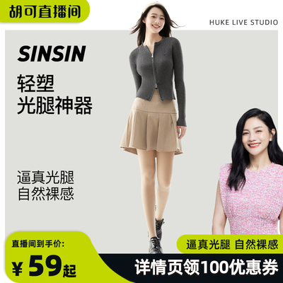 【胡可专享】SINSIN光腿神器丝袜女防勾丝连裤秋冬裸感肉色打底袜