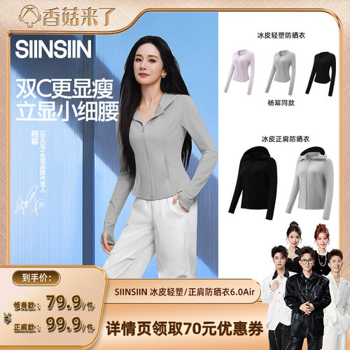 【香菇来了】 SIINSIIN轻塑冰皮/正肩款防晒衣防晒服DB