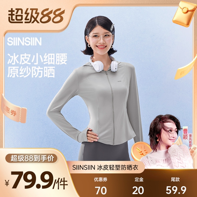 【曹颖甄选】SIINSIIN冰皮轻塑防晒衣户外百搭显瘦防晒服DB