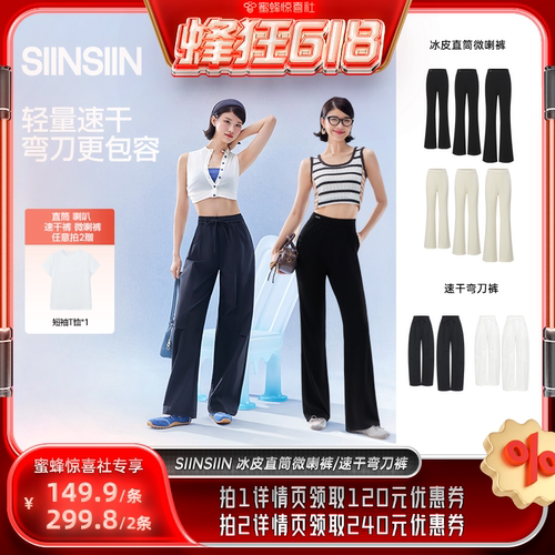 【超级爆品日】SIINSIIN速干弯刀裤冰皮直筒微喇裤休闲裤时尚裤DB