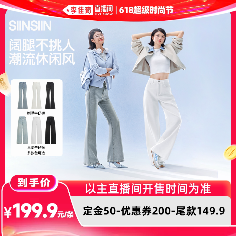 【李佳琦618时尚节预售付尾款】SIINSIIN牛仔裤pro女款DB