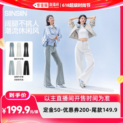 【李佳琦618时尚节预售付定金】SIINSIIN牛仔裤pro女款DB