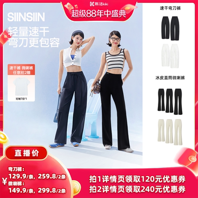 【抢现货！k姐年中盛典】SIINSIIN速干弯刀裤冰皮直筒微喇裤DB