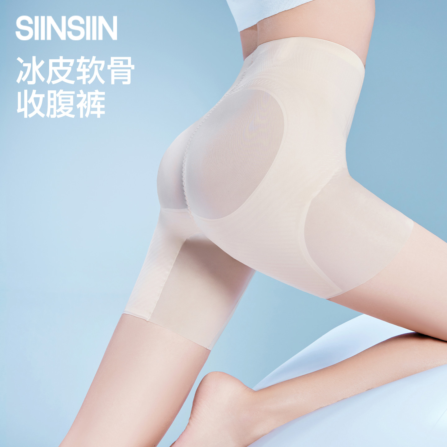 SIINSIIN冰皮收腹裤女产后强力塑身收肚子提臀裤无痕塑形安全内裤