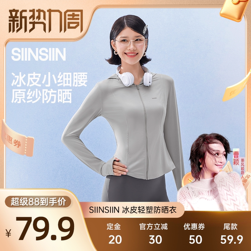 【曹颖甄选】SIINSIIN冰皮轻塑防晒衣户外百搭显瘦防晒服DB