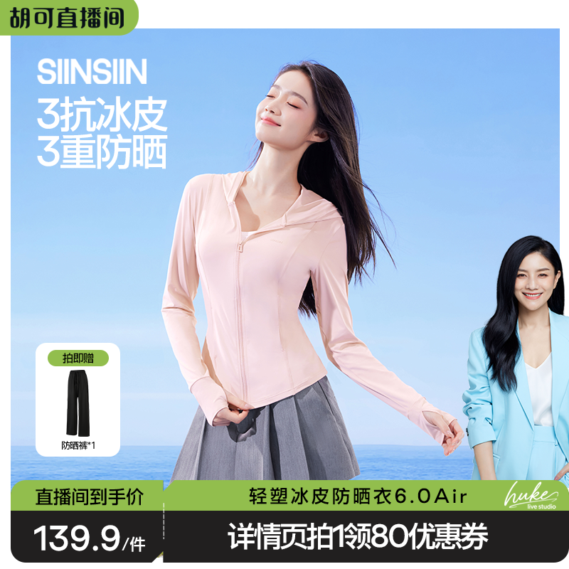 【胡可推荐】SIINSIIN轻塑冰皮防晒衣2025年新款细腰修身防晒衣DB