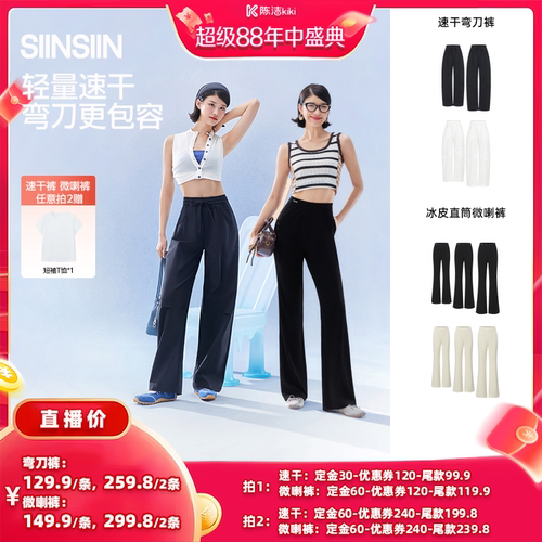 【陈洁年中盛典！0元付定!】SIINSIIN速干弯刀裤冰皮直筒微喇裤DB
