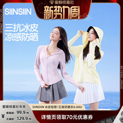 【惊喜新势力周】SIINSIIN轻塑冰皮防晒衣三抗修身显瘦防晒服DB