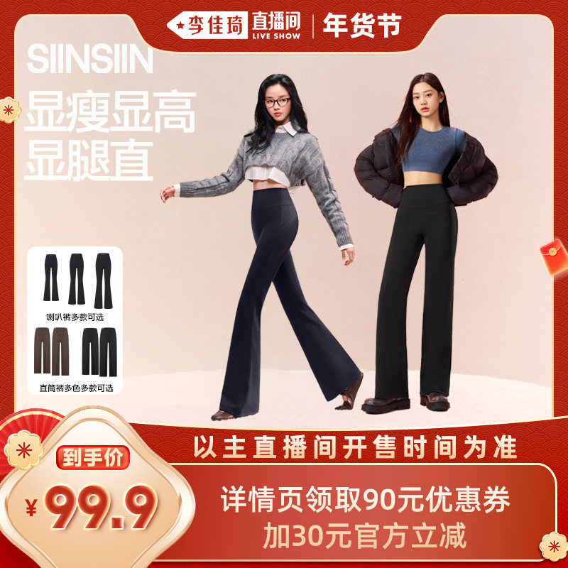 【李佳琦年货时尚节】SIINSIIN直筒裤喇叭裤5.0女款DB,女装/女士精品,打底裤,淘宝优惠券,粉丝福利购,淘宝优惠卷