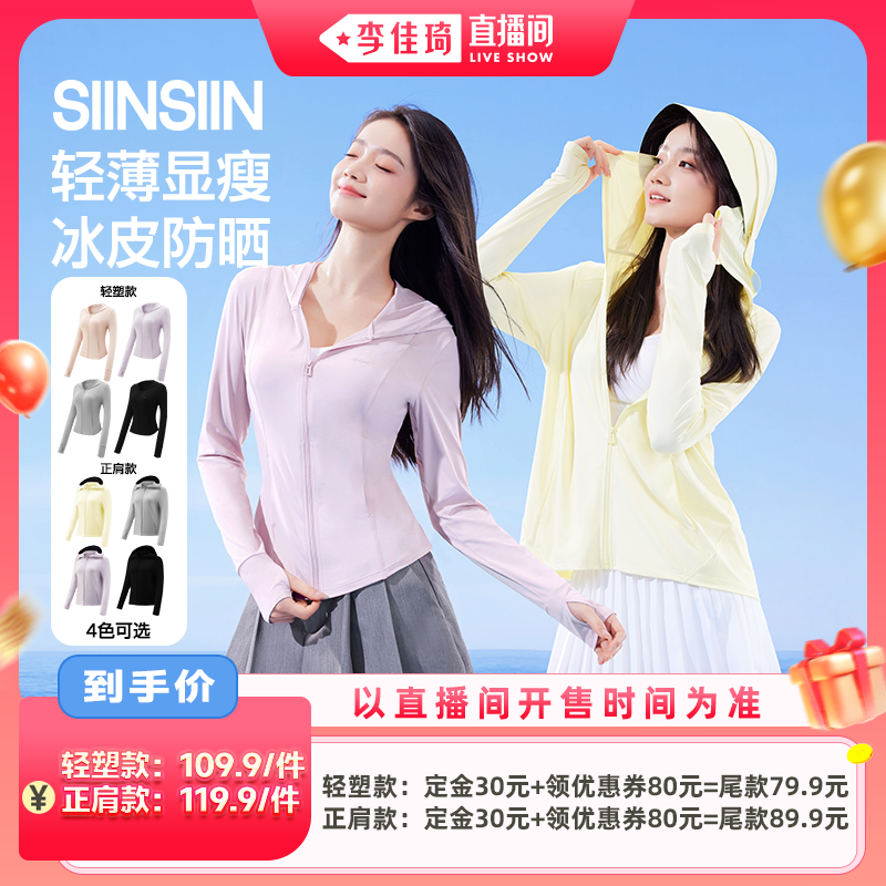 【李佳琦超级88全品类付定金】SIINSIIN轻塑冰皮防晒衣女防晒服DB