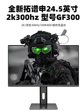GF300 24.5英寸2k300hz电竞显示器27寸2k300hz网吧电竞屏2k240hz