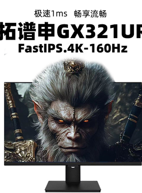 32英寸4K144hz/160Hz电竞显示器HDMI2.1/HDR600高清台式电脑屏幕