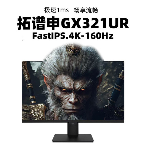 拓谱申160hz32英寸电竞显示器