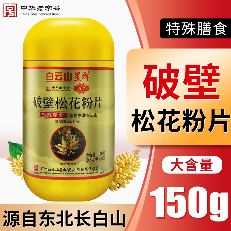 白云山星群 低温破壁松花粉片300片 野生纯天然食用松花粉QX