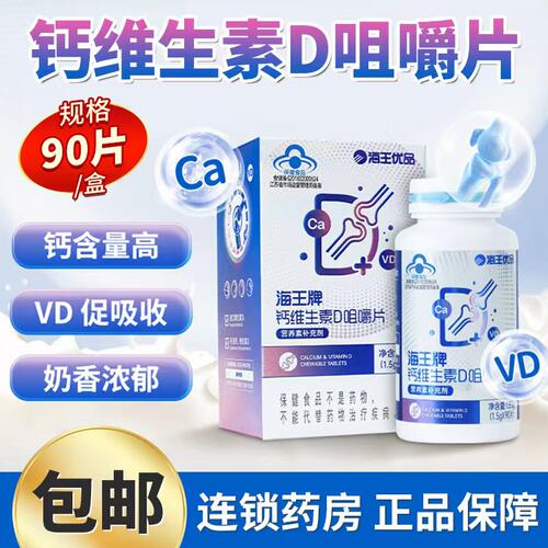 海王牌钙维生素D咀嚼片