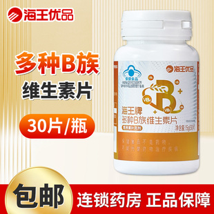 海王牌多种B族维生素片30片vb1b2b6b12烟酰胺叶酸泛酸男女维b正品