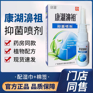 康湖濞祖 抑菌喷剂 鼻腔喷雾去凝胶喷剂 康湖鼻祖25ml